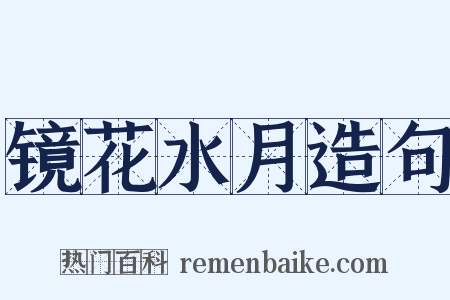 镜花水月造句是什么意思的图片